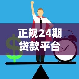正规24期贷款平台不看征信快速放款