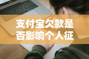 支付宝欠款是否影响个人征信详解