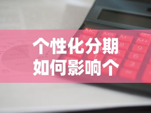 个性化分期如何影响个人信用评级