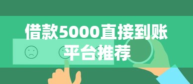 借款5000直接到账平台推荐