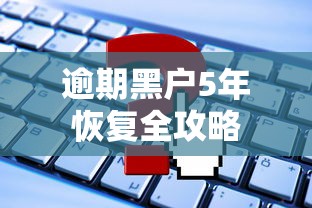 逾期黑户5年恢复全攻略