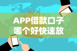 APP借款口子哪个好快速放款推荐