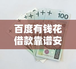 百度有钱花借款靠谱安全吗