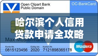 哈尔滨个人信用贷款申请全攻略