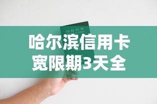 哈尔滨信用卡宽限期3天全攻略