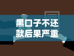 黑口子不还款后果严重吗