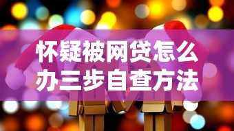 怀疑被网贷怎么办三步自查方法