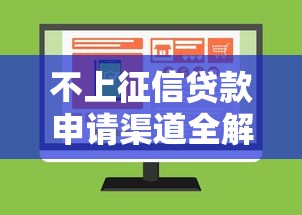 不上征信贷款申请渠道全解析