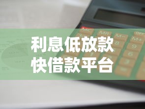利息低放款快借款平台推荐