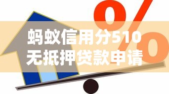 蚂蚁信用分510无抵押贷款申请攻略