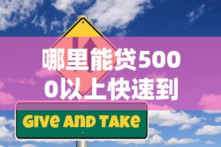 哪里能贷5000以上快速到账