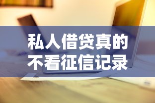 私人借贷真的不看征信记录吗