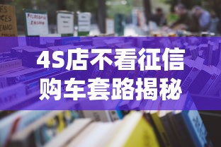 4S店不看征信购车套路揭秘