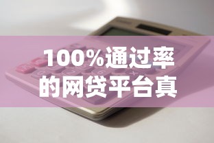 100%通过率的网贷平台真实评测汇总
