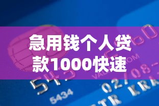 急用钱个人贷款1000快速到账