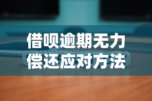 借呗逾期无力偿还应对方法