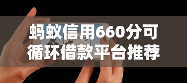 蚂蚁信用660分可循环借款平台推荐