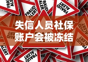 失信人员社保账户会被冻结吗
