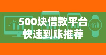 500块借款平台快速到账推荐