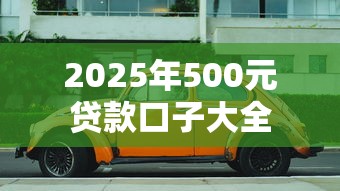 2025年500元贷款口子大全