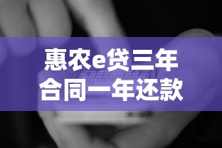 惠农e贷三年合同一年还款流程详解