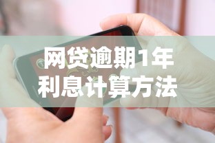 网贷逾期1年利息计算方法详解