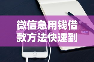 微信急用钱借款方法快速到账