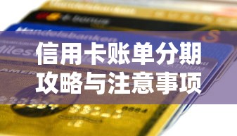 信用卡账单分期攻略与注意事项