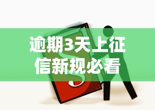 逾期3天上征信新规必看