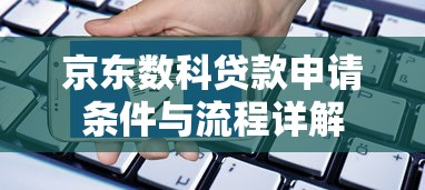 京东数科贷款申请条件与流程详解