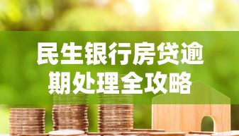 民生银行房贷逾期处理全攻略