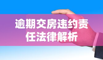 逾期交房违约责任法律解析
