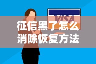 征信黑了怎么消除恢复方法