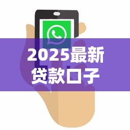 2025最新贷款口子每日更新平台