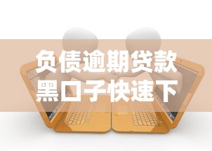 负债逾期贷款黑口子快速下款攻略