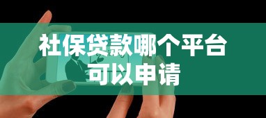 社保贷款哪个平台可以申请