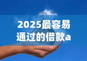 2025最容易通过的借款app推荐