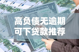 高负债无逾期可下贷款推荐
