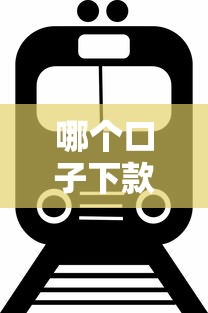 哪个口子下款快又额度高