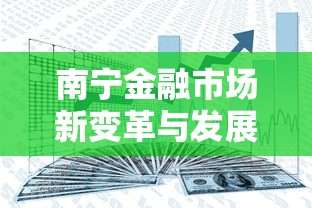 南宁金融市场新变革与发展趋势