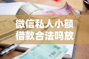 微信私人小额借款合法吗放款须知
