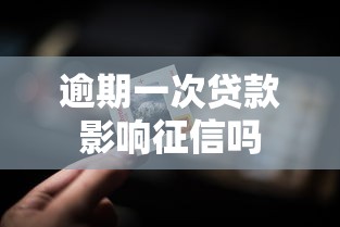 逾期一次贷款影响征信吗