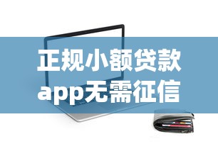正规小额贷款app无需征信快速放款