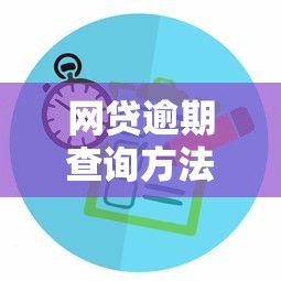 网贷逾期查询方法全攻略
