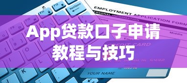 App贷款口子申请教程与技巧
