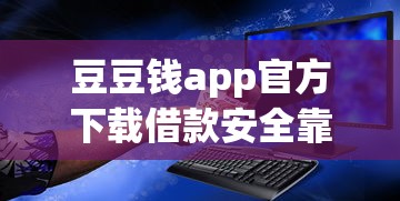 豆豆钱app官方下载借款安全靠谱