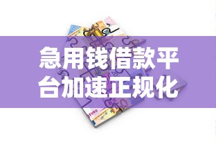 急用钱借款平台加速正规化进程