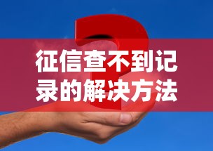 征信查不到记录的解决方法