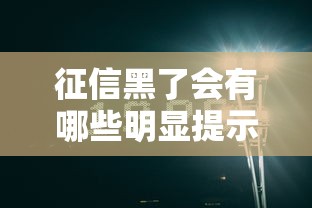 征信黑了会有哪些明显提示
