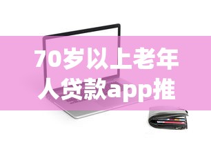 70岁以上老年人贷款app推荐指南